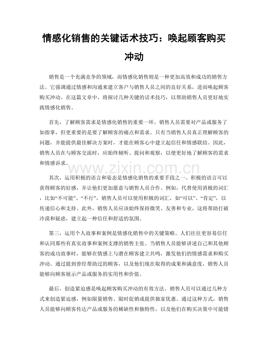 情感化销售的关键话术技巧：唤起顾客购买冲动.docx_第1页