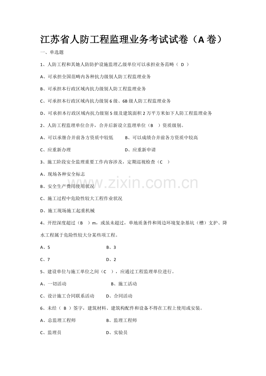 2021年江苏省人防工程监理业务考试试卷及答案.doc_第1页