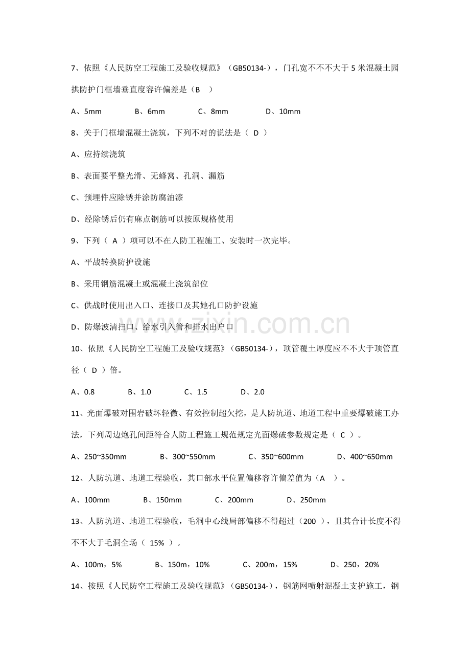 2021年江苏省人防工程监理业务考试试卷及答案.doc_第2页
