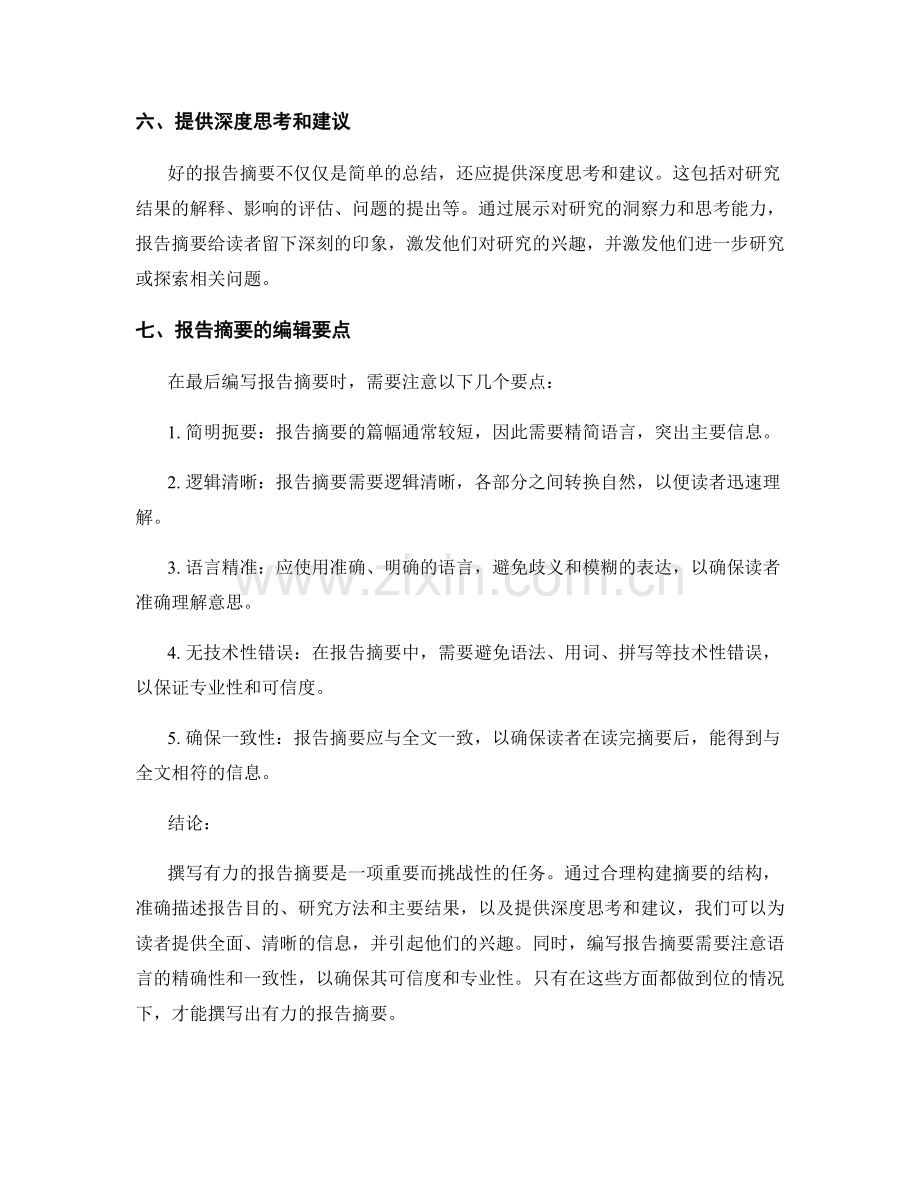 如何撰写有力的报告摘要.docx_第2页