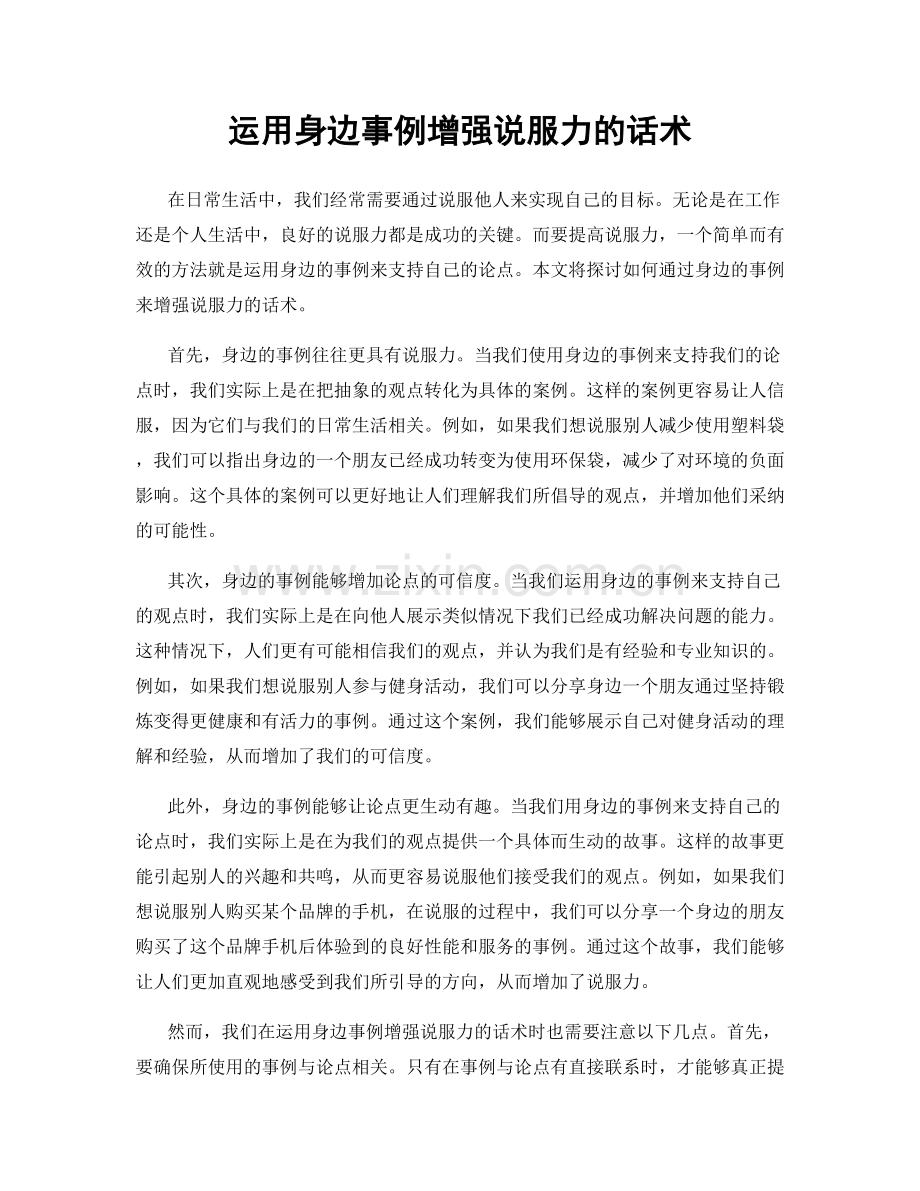 运用身边事例增强说服力的话术.docx_第1页