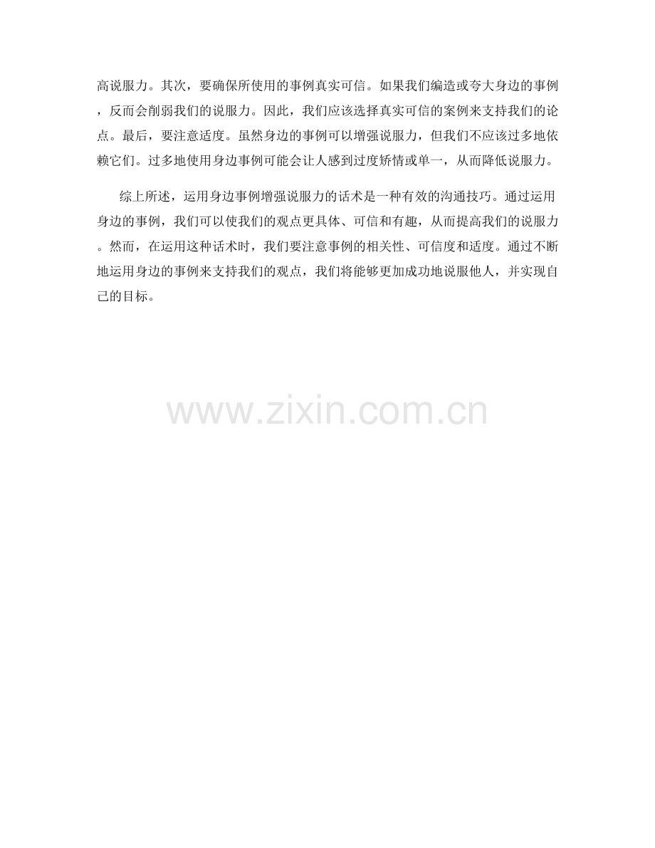 运用身边事例增强说服力的话术.docx_第2页
