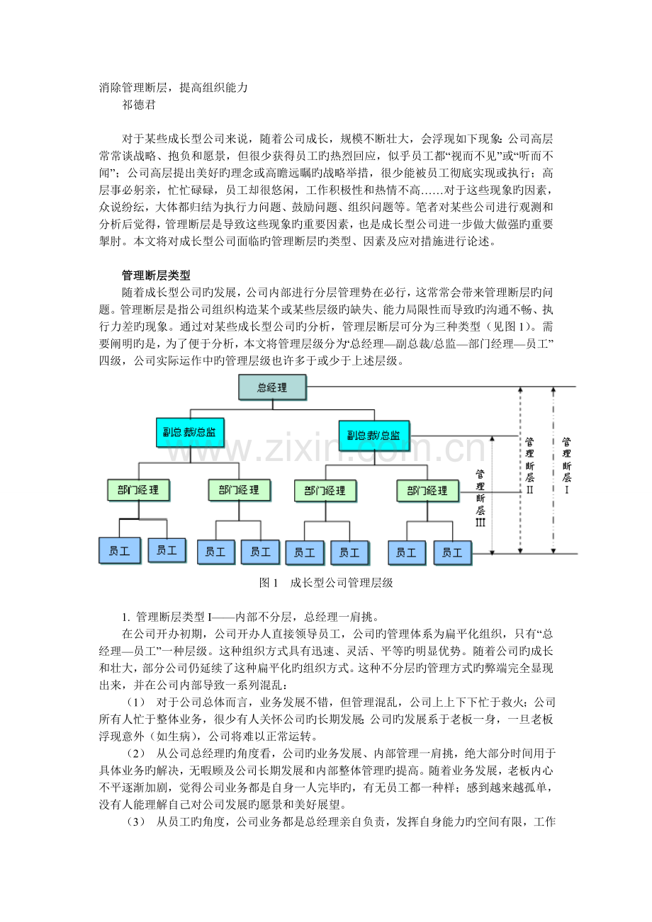 消除管理断层-提升组织能力.doc_第1页