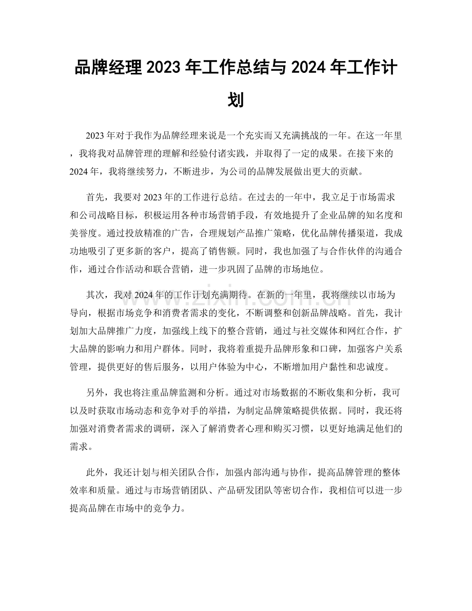 品牌经理2023年工作总结与2024年工作计划.docx_第1页