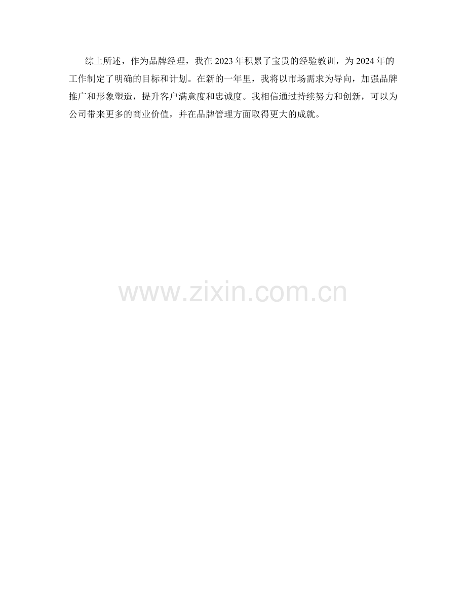 品牌经理2023年工作总结与2024年工作计划.docx_第2页
