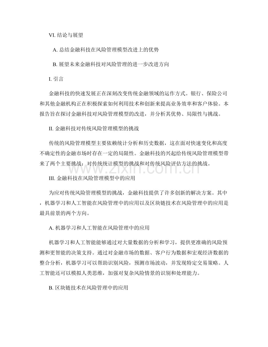 金融科技对风险管理模型的改进研究报告.docx_第2页