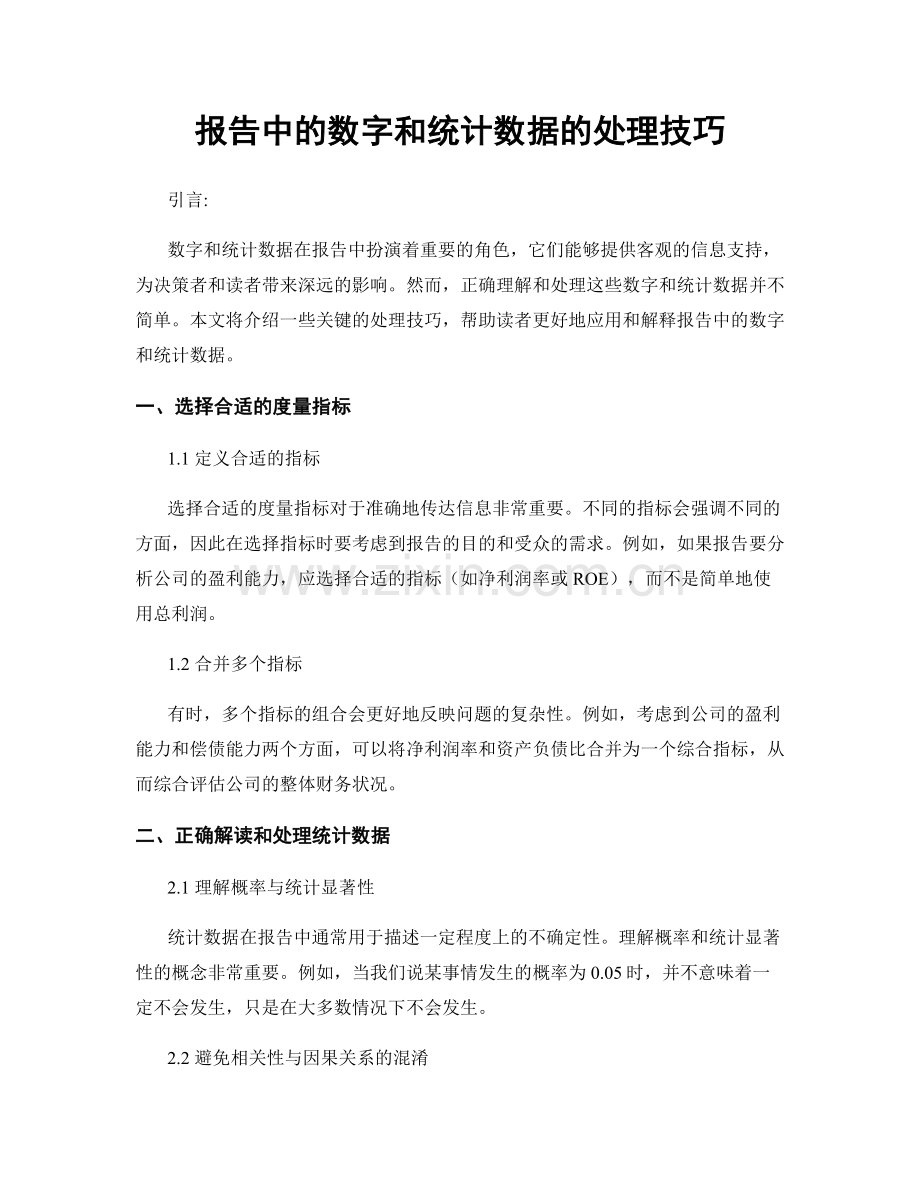 报告中的数字和统计数据的处理技巧.docx_第1页