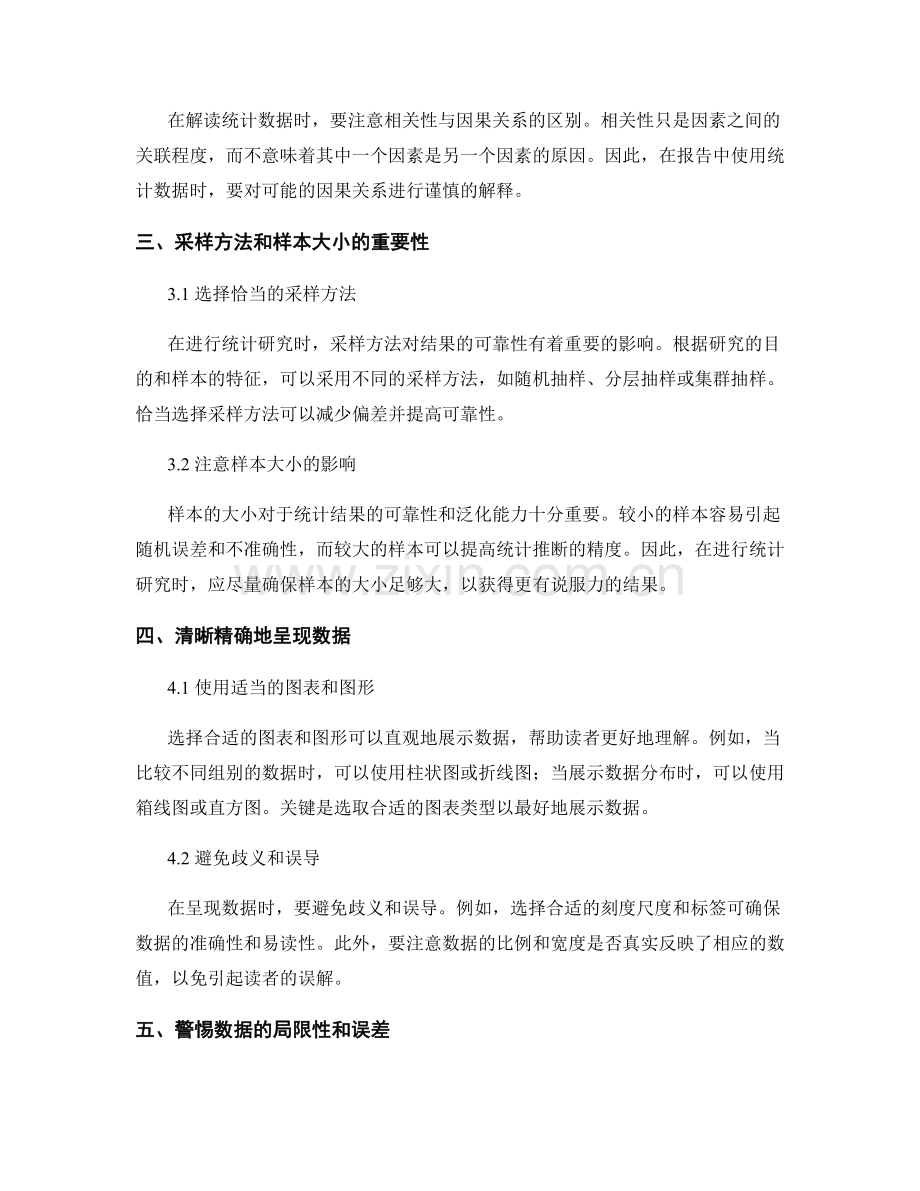 报告中的数字和统计数据的处理技巧.docx_第2页