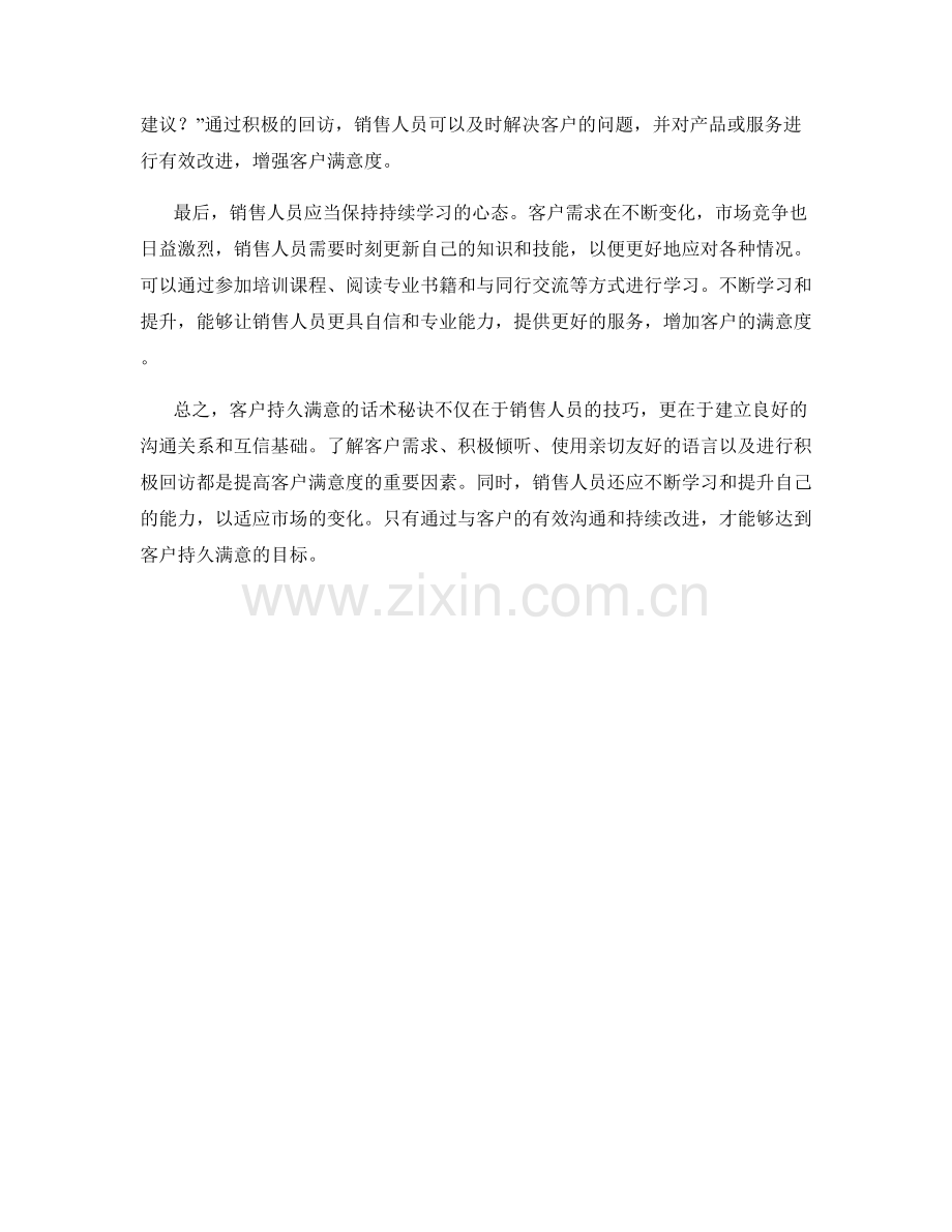 客户持久满意的话术秘诀.docx_第2页