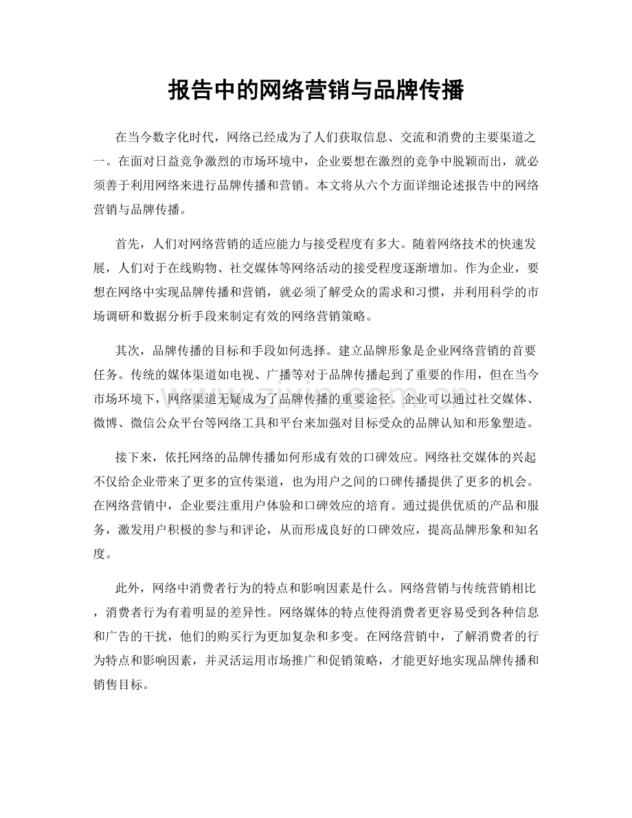 报告中的网络营销与品牌传播.docx_第1页