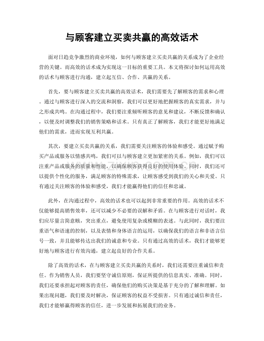 与顾客建立买卖共赢的高效话术.docx_第1页