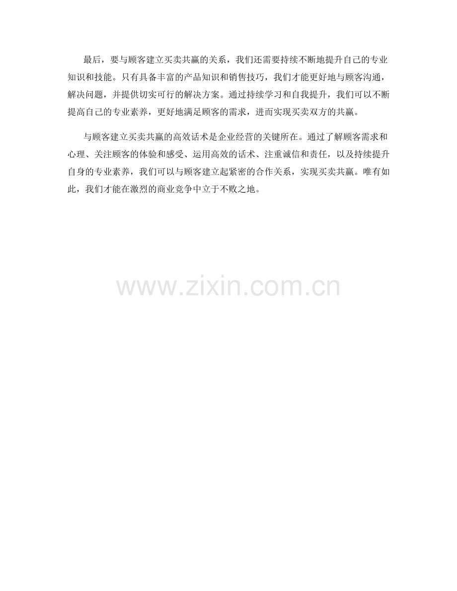 与顾客建立买卖共赢的高效话术.docx_第2页