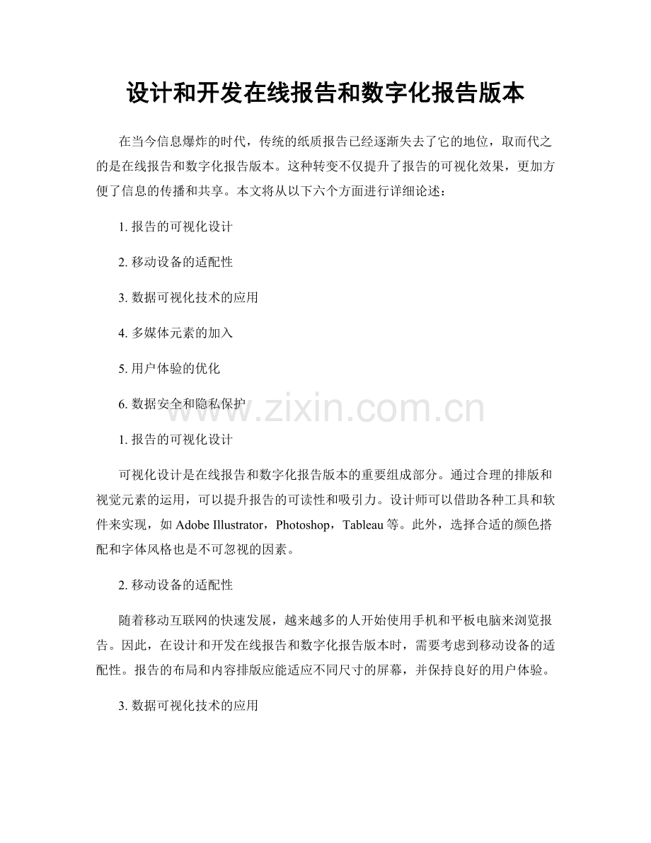 设计和开发在线报告和数字化报告版本.docx_第1页