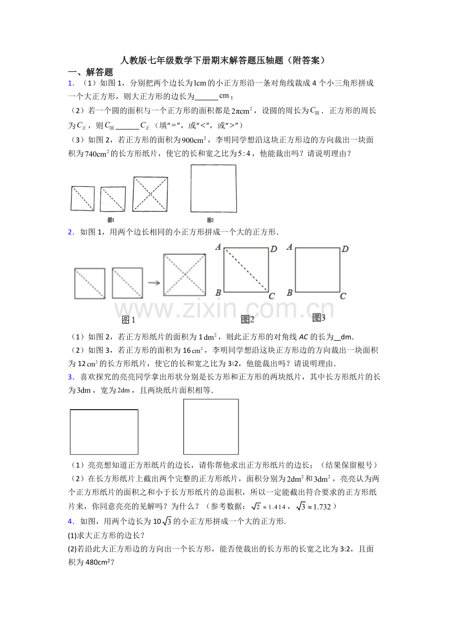 人教版七年级数学下册期末解答题压轴题(附答案).doc_第1页