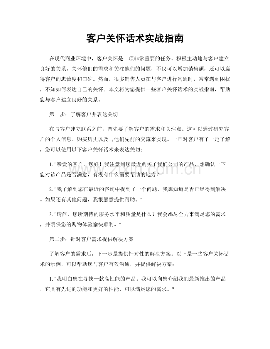 客户关怀话术实战指南.docx_第1页
