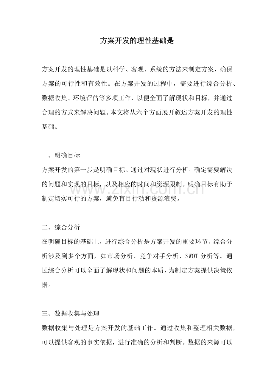 方案开发的理性基础是.docx_第1页