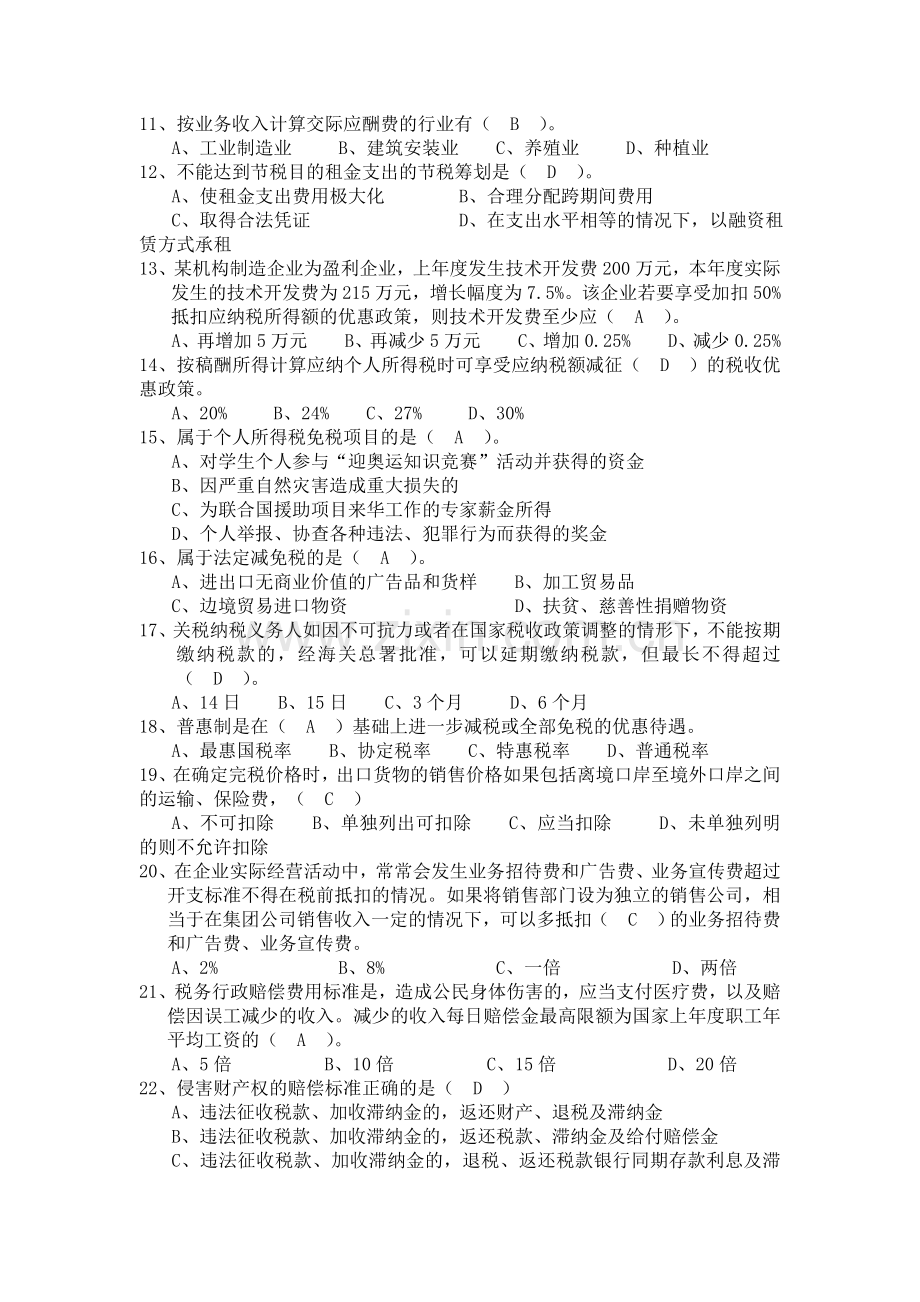 税务筹划模拟试题两套.doc_第2页
