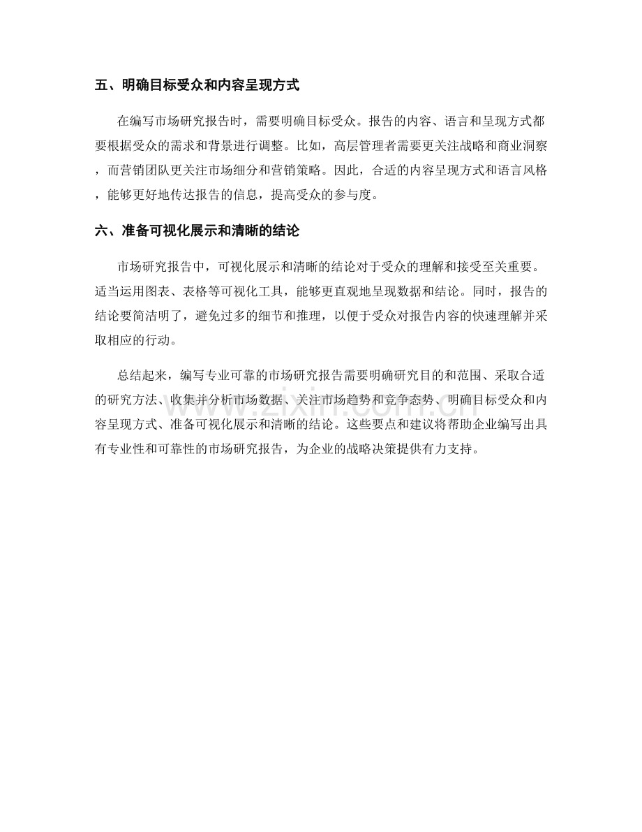 编写专业可靠的市场研究报告的要点与建议.docx_第2页
