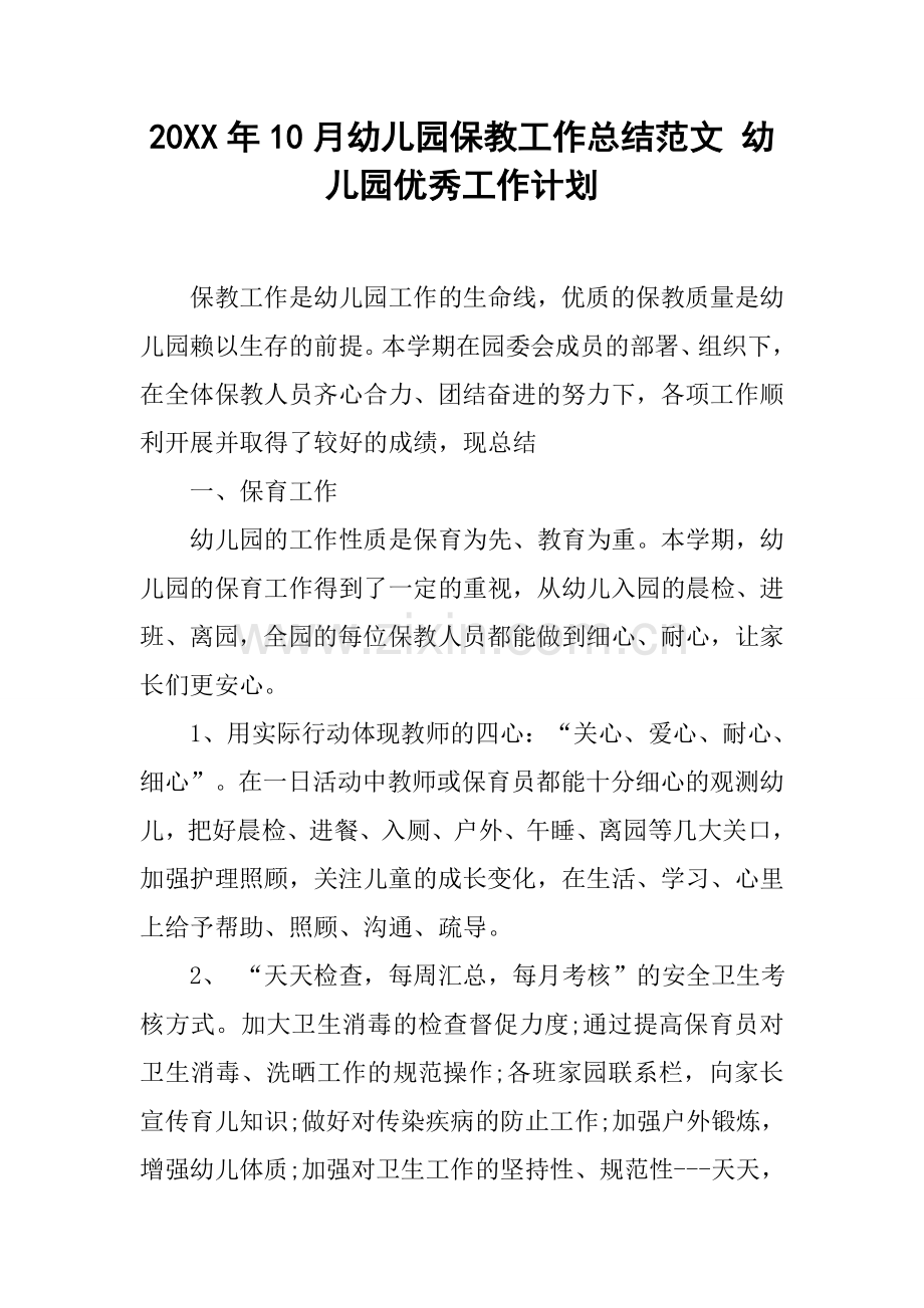 月幼儿园保教工作总结范文幼儿园优秀工作计划.docx_第1页