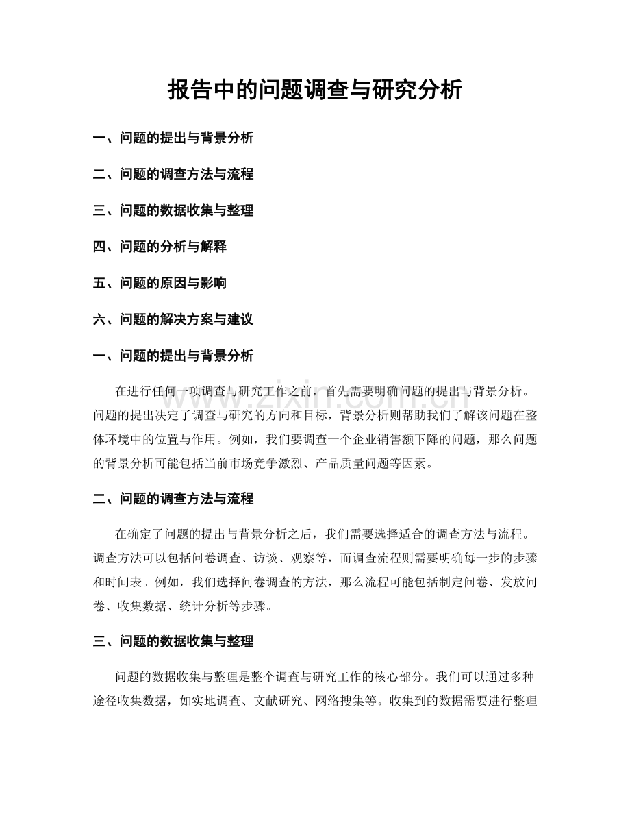 报告中的问题调查与研究分析.docx_第1页