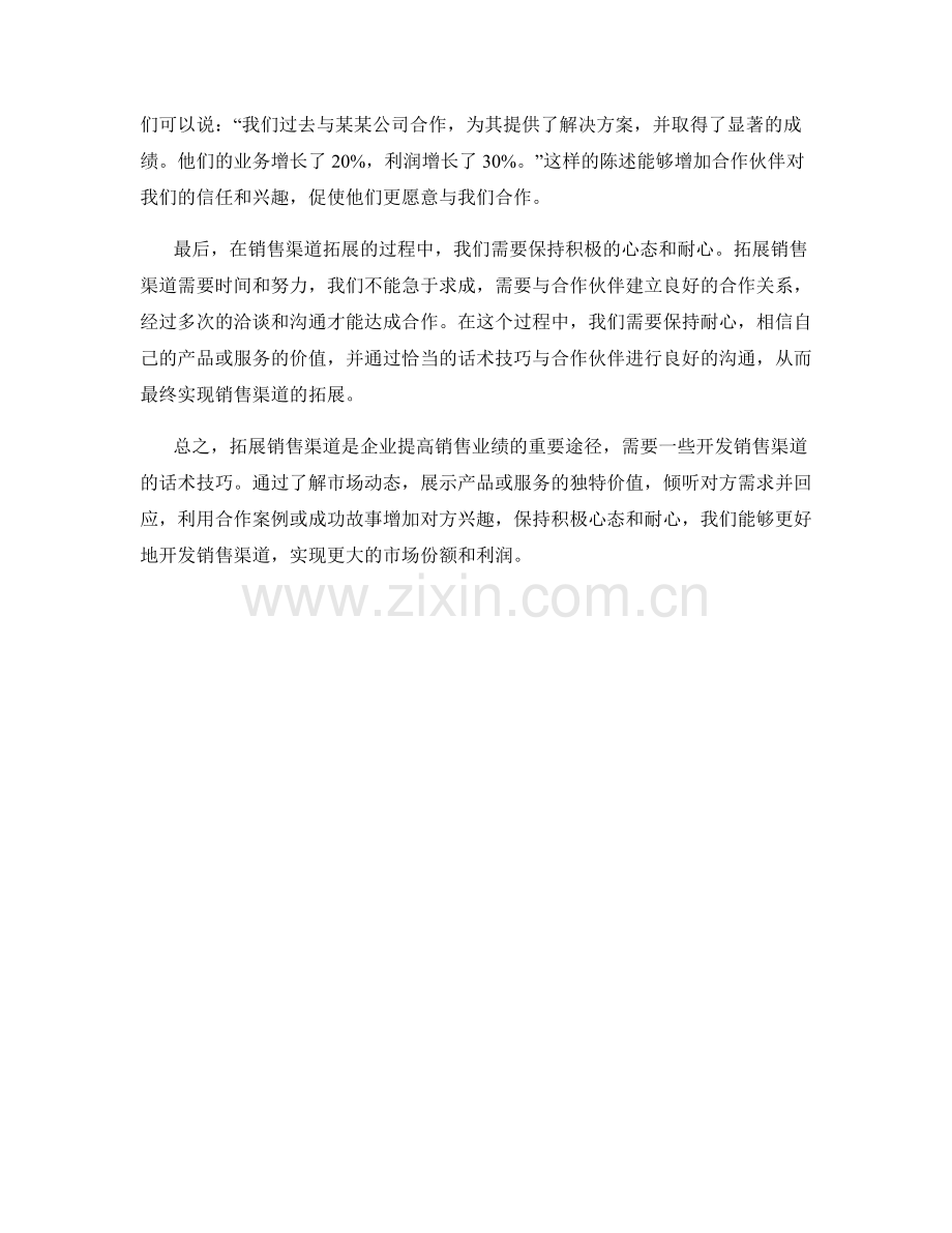 拓展销售渠道的开发话术技巧.docx_第2页