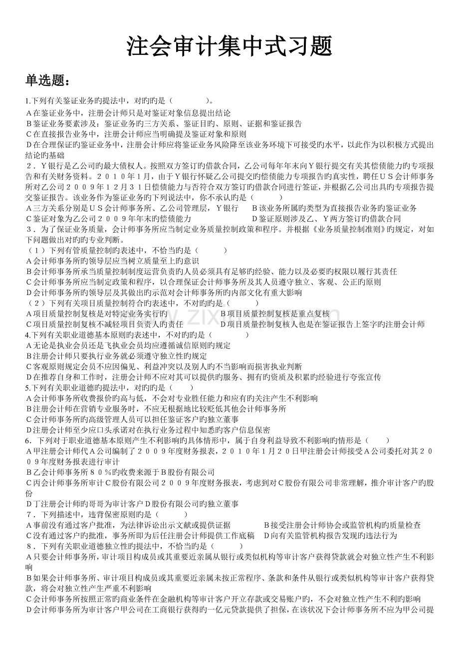 注会审计习题.doc_第1页