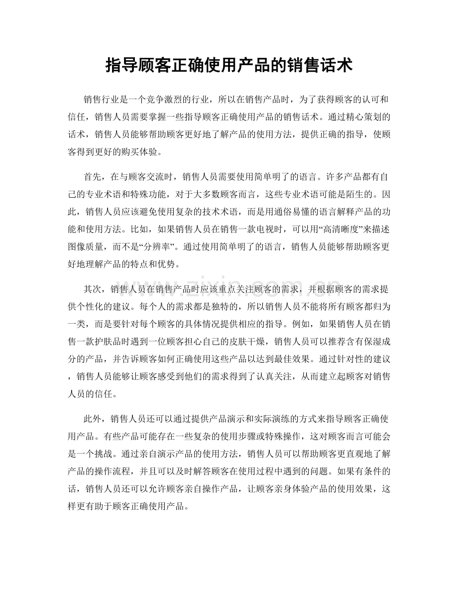 指导顾客正确使用产品的销售话术.docx_第1页