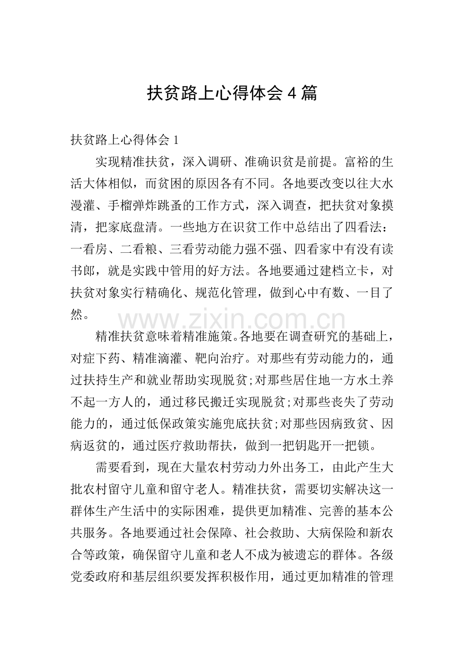 扶贫路上心得体会4篇.doc_第1页