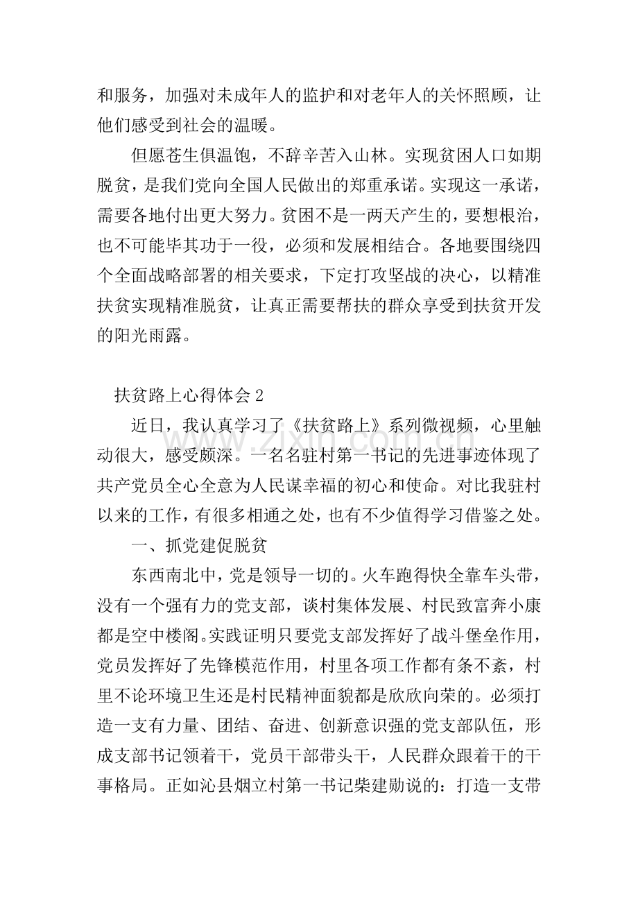 扶贫路上心得体会4篇.doc_第2页