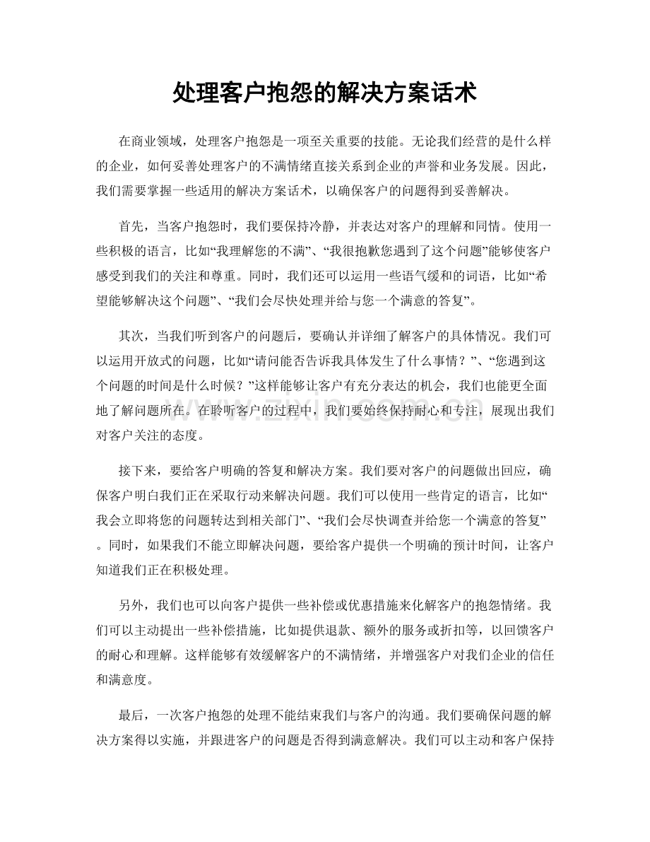 处理客户抱怨的解决方案话术.docx_第1页