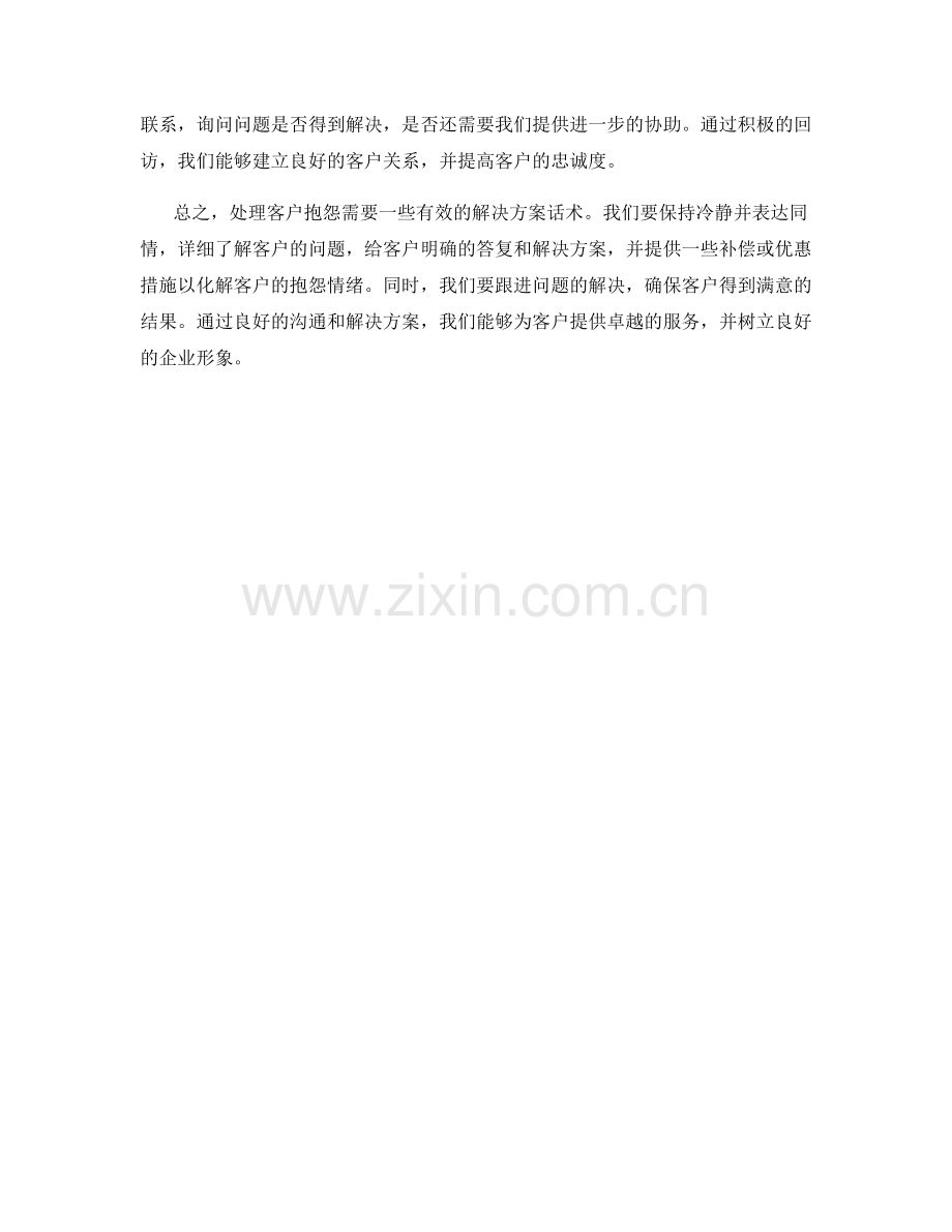 处理客户抱怨的解决方案话术.docx_第2页