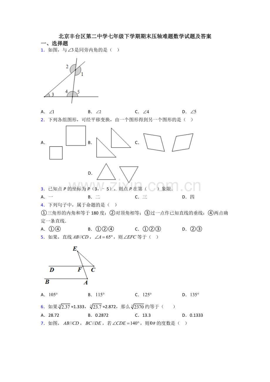 北京丰台区第二中学七年级下学期期末压轴难题数学试题及答案.doc_第1页