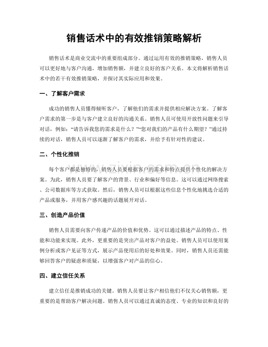 销售话术中的有效推销策略解析.docx_第1页