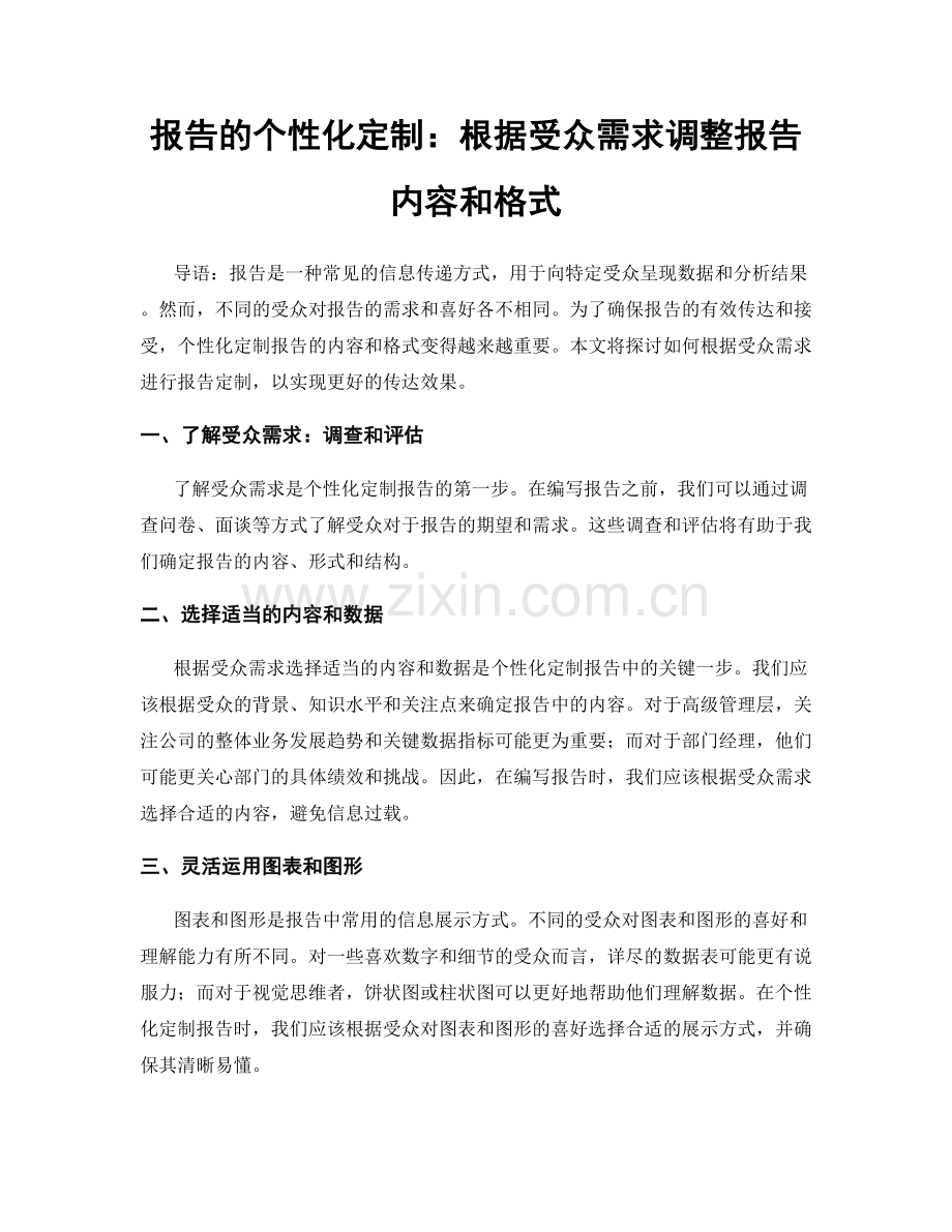 报告的个性化定制：根据受众需求调整报告内容和格式.docx_第1页