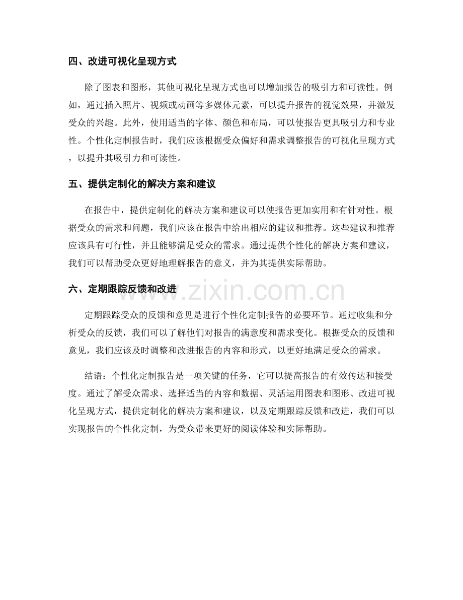 报告的个性化定制：根据受众需求调整报告内容和格式.docx_第2页