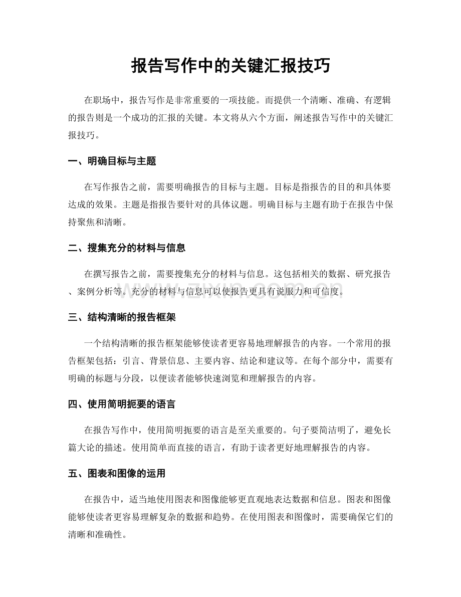 报告写作中的关键汇报技巧.docx_第1页