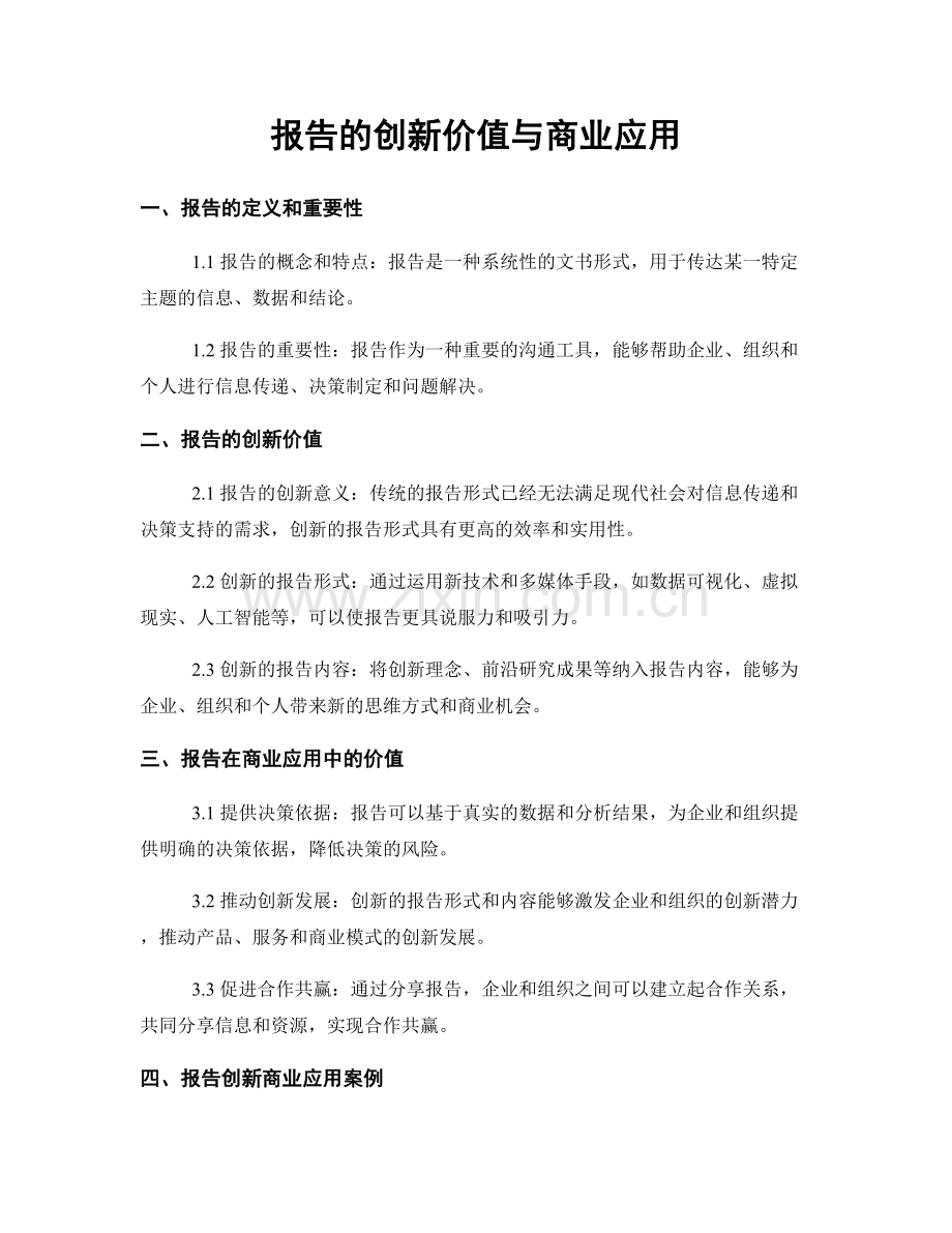 报告的创新价值与商业应用.docx_第1页