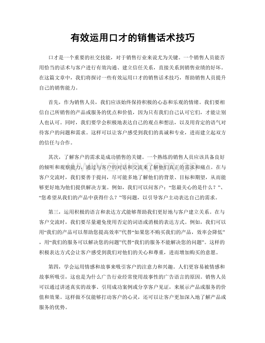 有效运用口才的销售话术技巧.docx_第1页