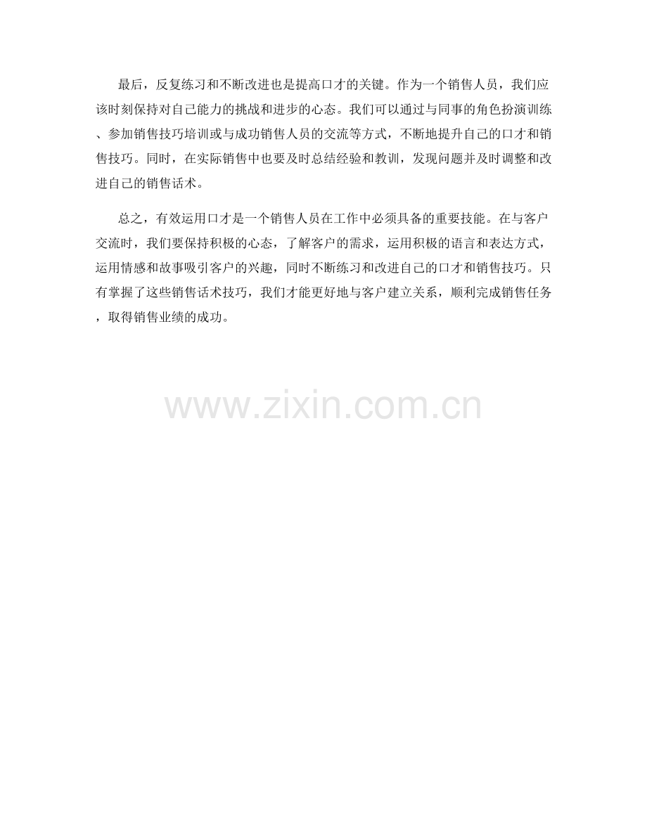 有效运用口才的销售话术技巧.docx_第2页