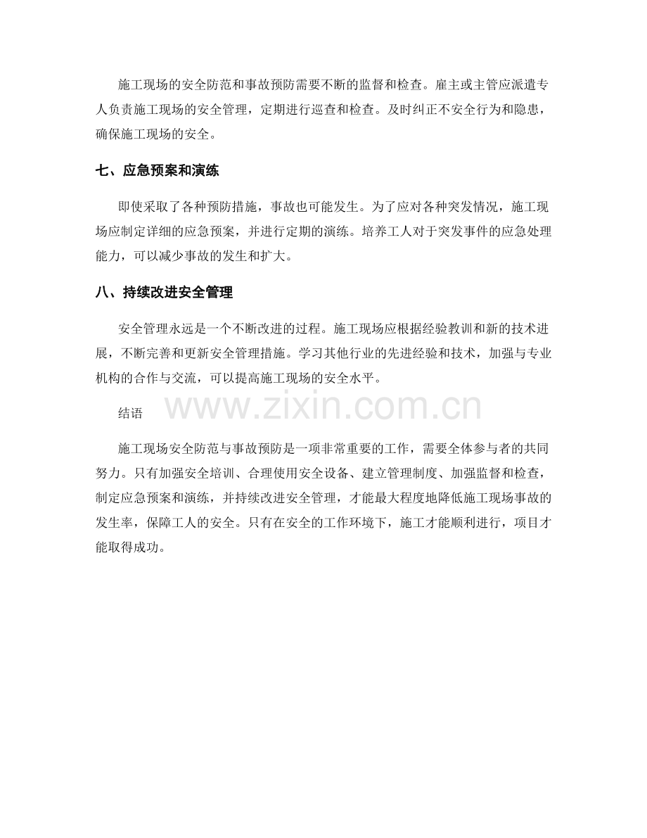 施工现场安全防范与事故预防.docx_第2页