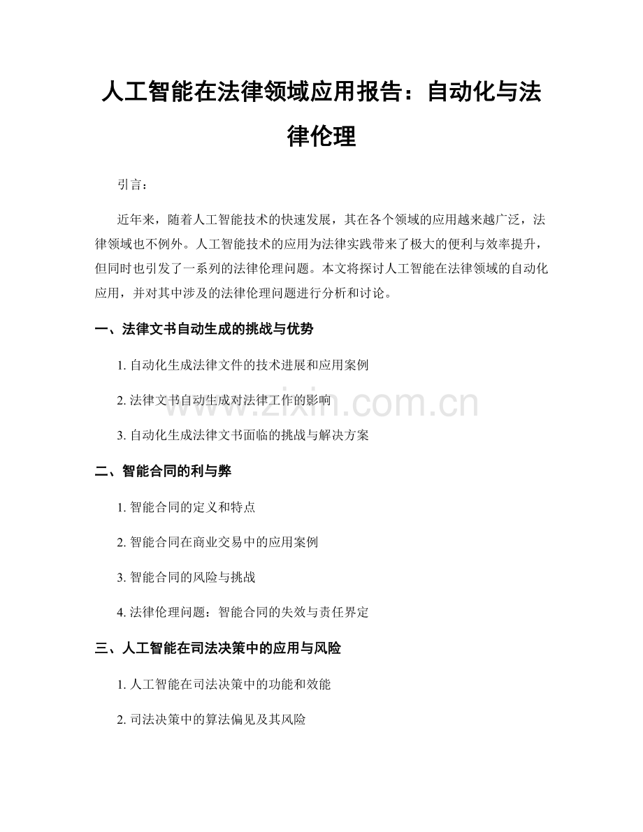人工智能在法律领域应用报告：自动化与法律伦理.docx_第1页