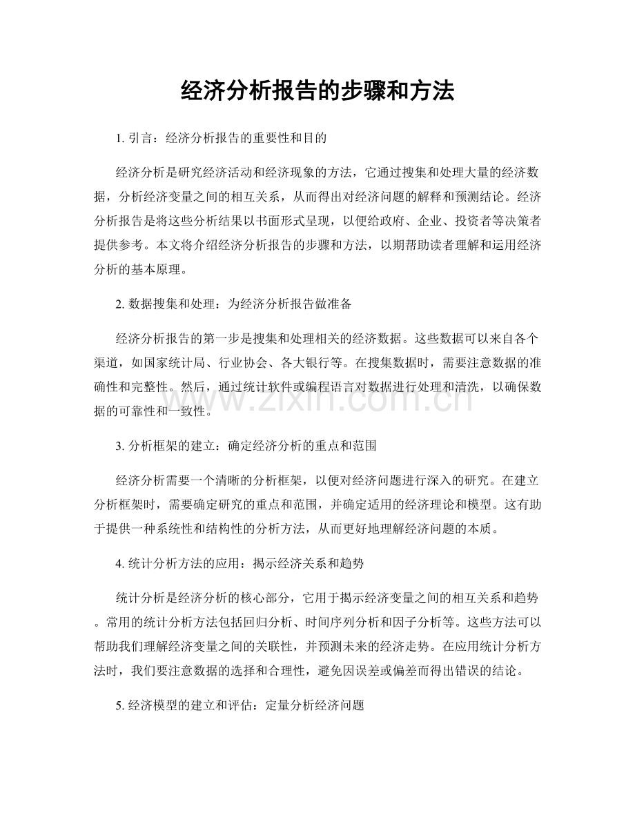 经济分析报告的步骤和方法.docx_第1页