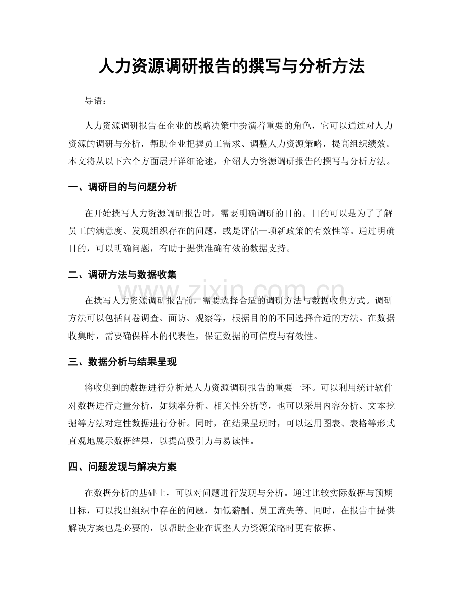 人力资源调研报告的撰写与分析方法.docx_第1页