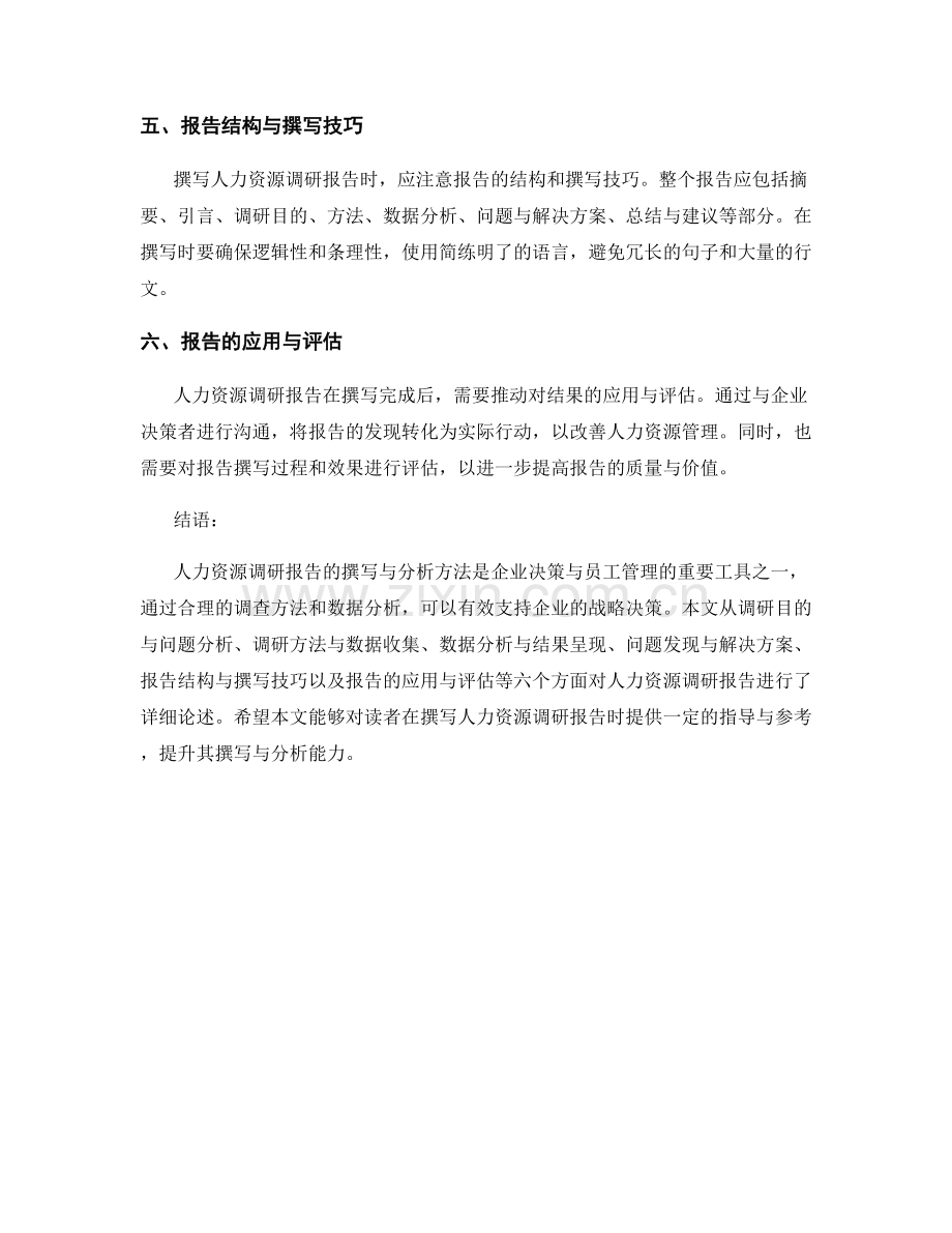 人力资源调研报告的撰写与分析方法.docx_第2页