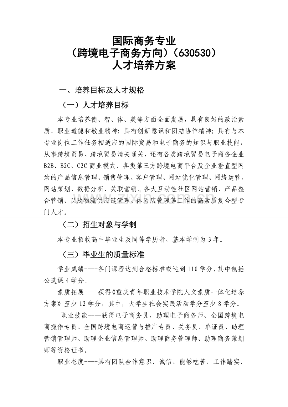 国际商务(跨境电商)人才培养方案.doc_第1页