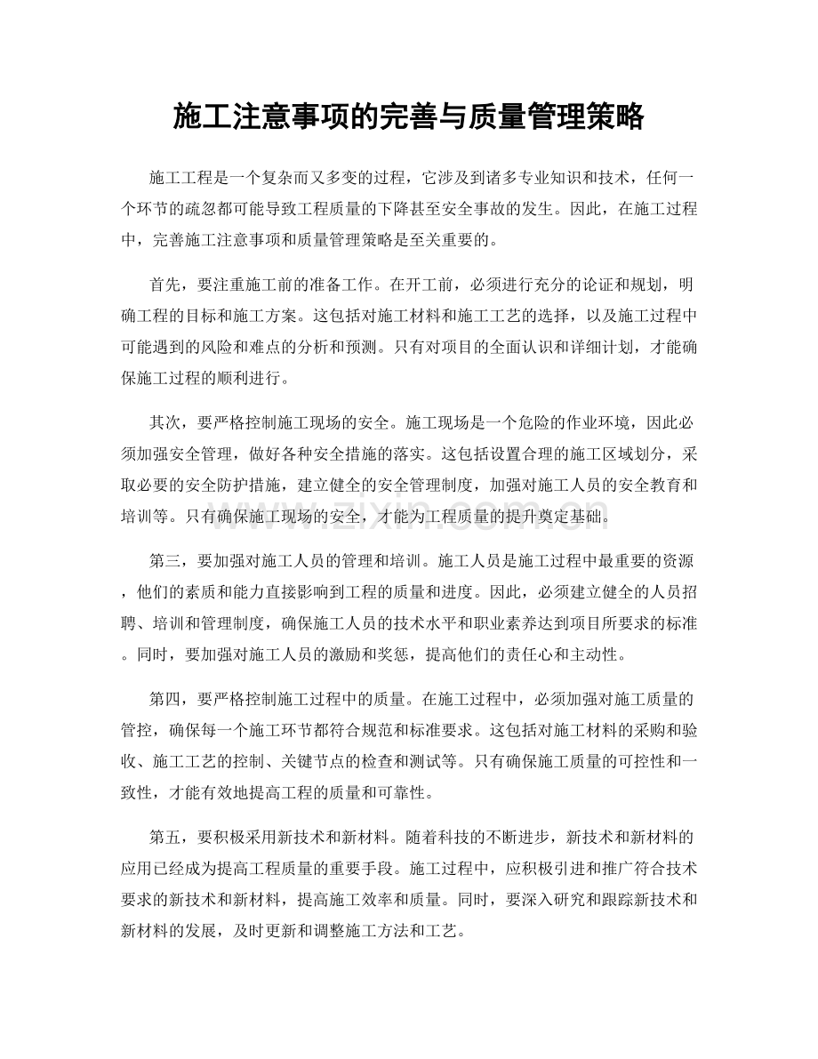 施工注意事项的完善与质量管理策略.docx_第1页
