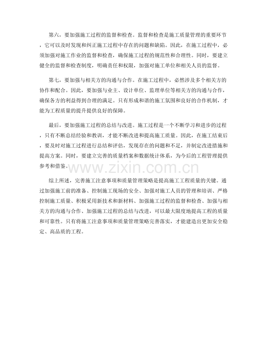 施工注意事项的完善与质量管理策略.docx_第2页
