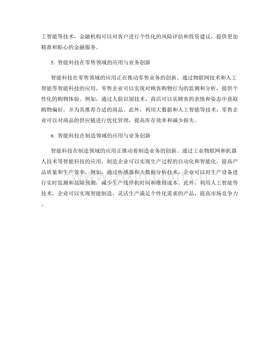 报告中的智能科技应用与业务创新.docx_第2页