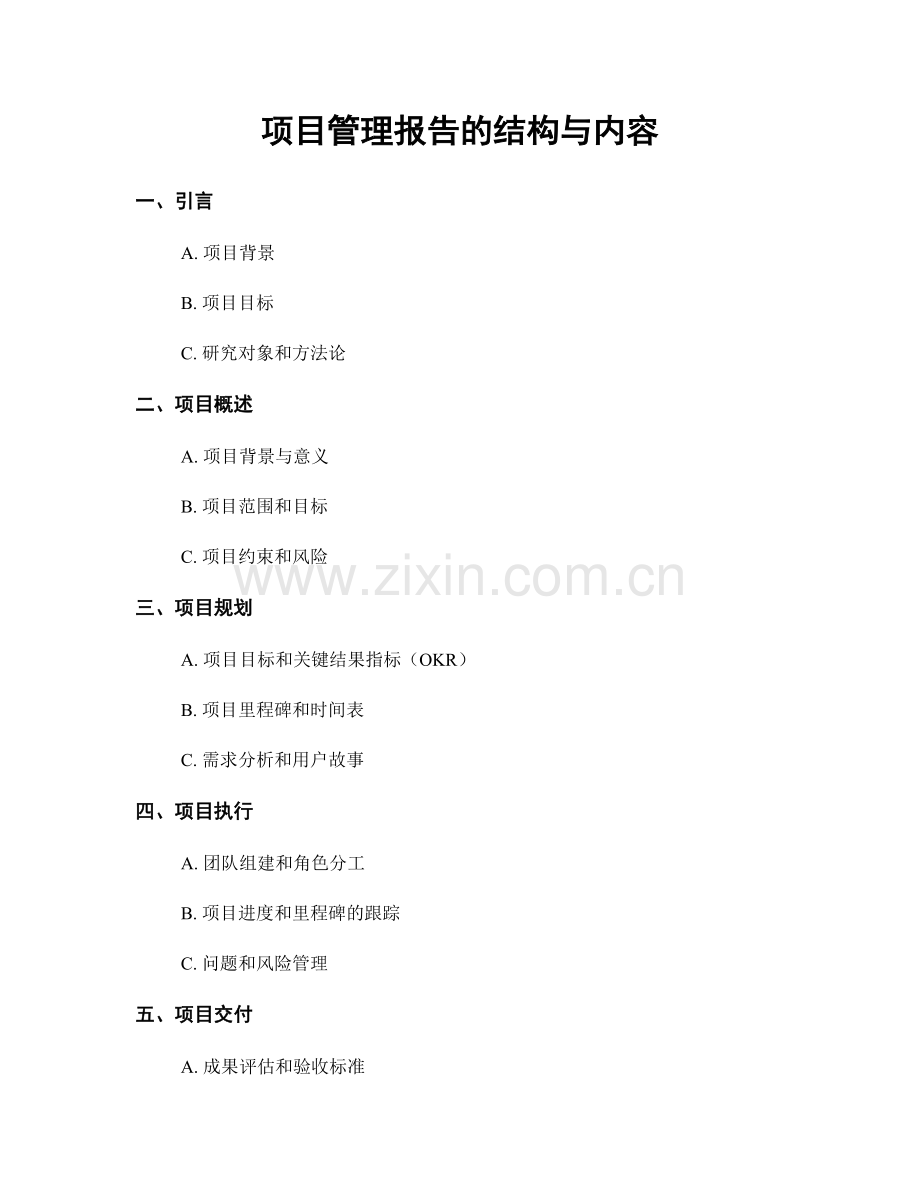 项目管理报告的结构与内容.docx_第1页