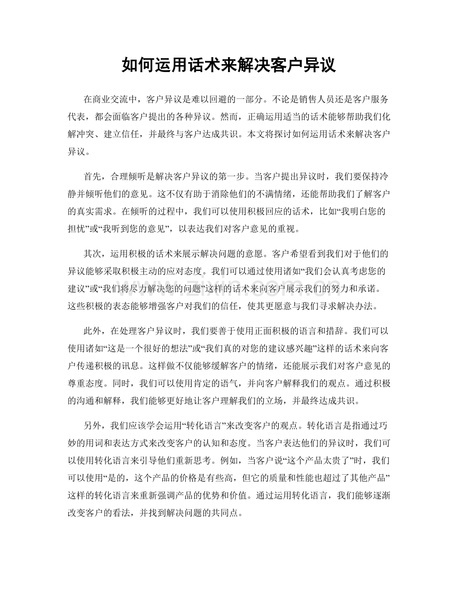 如何运用话术来解决客户异议.docx_第1页